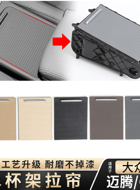 适用大众迈腾中控中央扶手箱盖板B7CCB6杂物箱滑盖水杯架拉帘改装