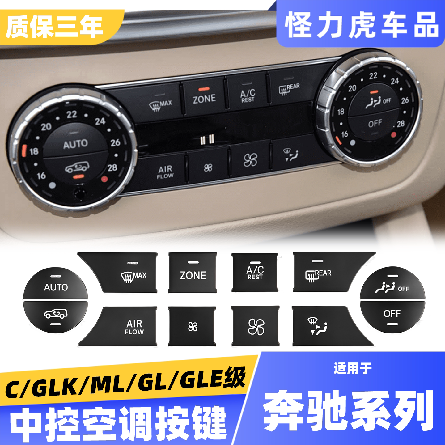 适用奔驰中控空调按键