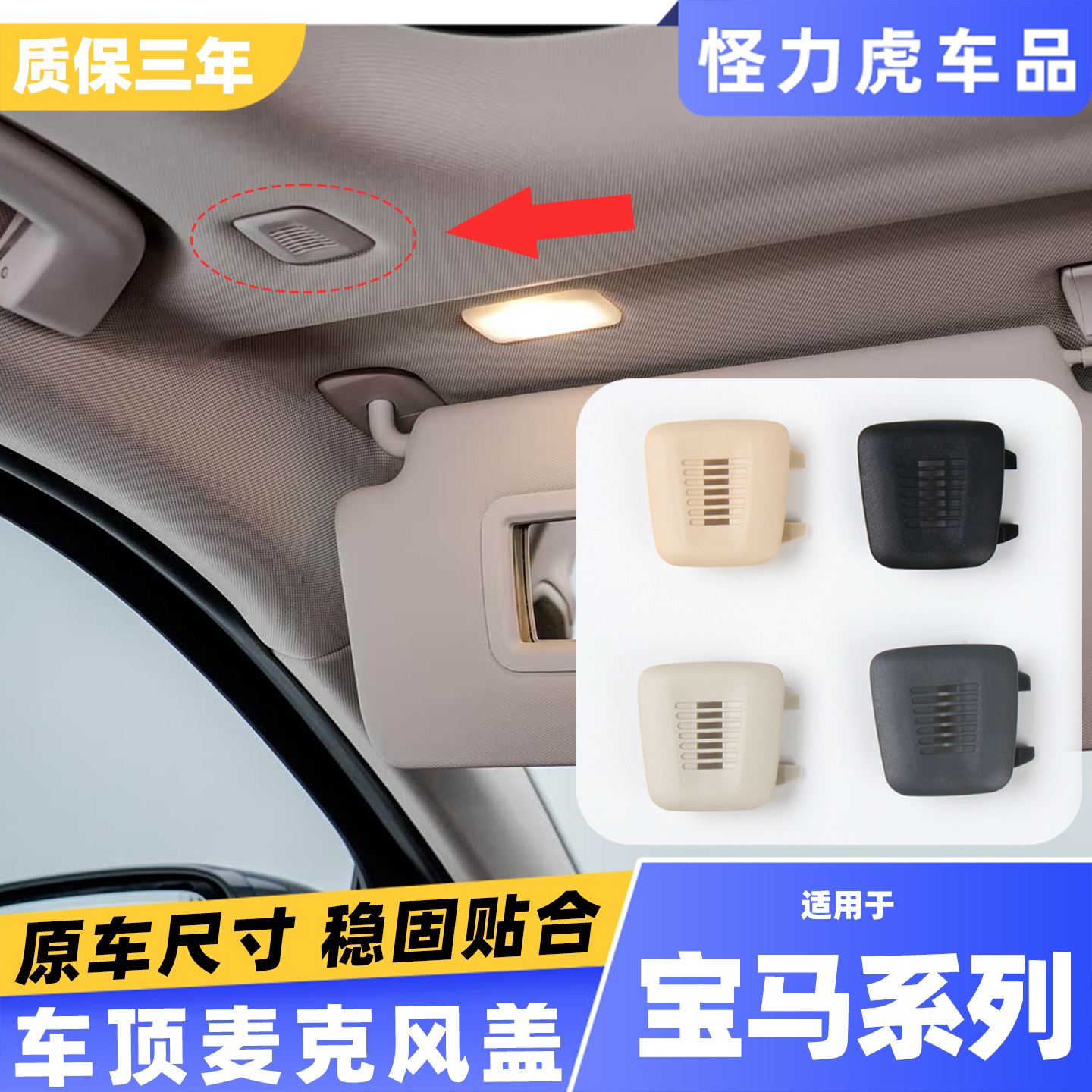 适用宝马3系5系4系7系车顶棚麦克风盖保护罩X1X3X4X5话筒盖板饰盖