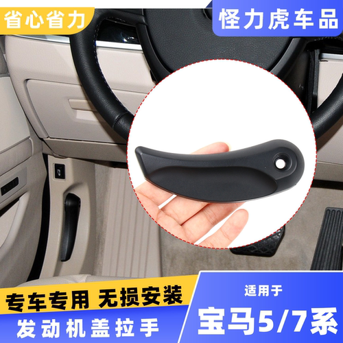 适用宝马5系7系前发动机盖拉手