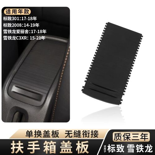 适用标致雪铁龙扶手箱盖板