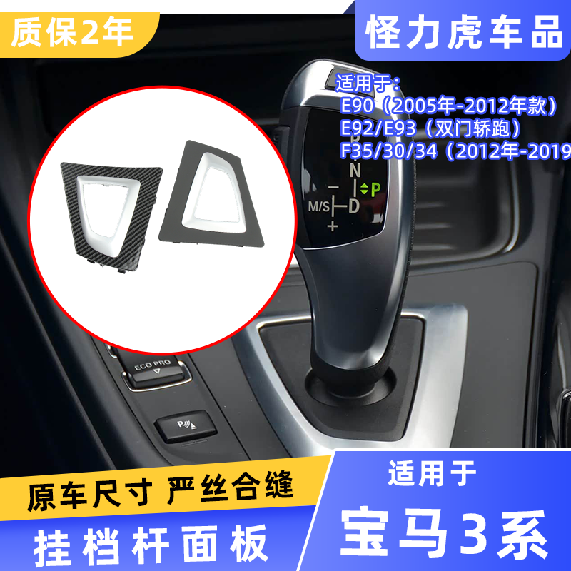 用于宝马三系排档杆面板E90 E92/E93 F35/F30/F34换挡杆装饰盖板