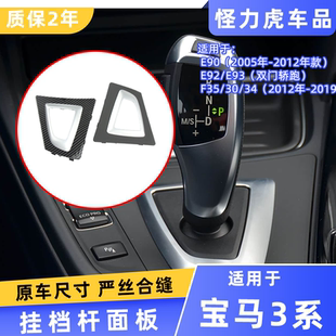 用于宝马三系排档杆面板E90 E92/E93 F35/F30/F34换挡杆装饰盖板