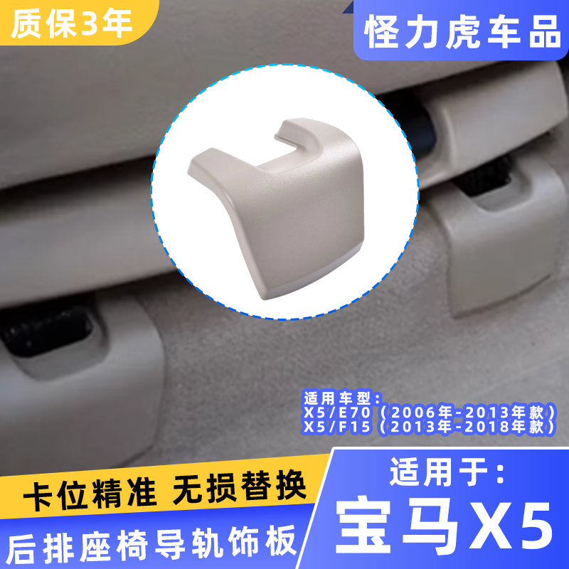 适用宝马x5后排导轨饰板