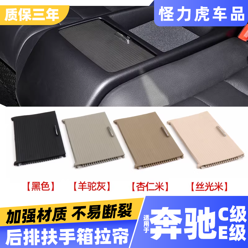 适用奔驰C级E级扶手箱拉帘