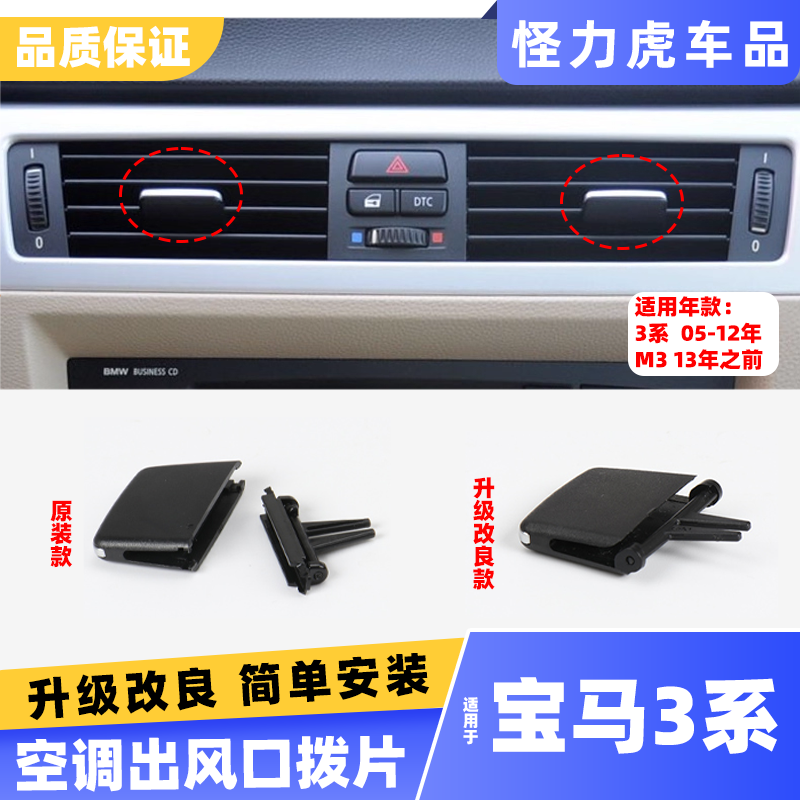 宝马3系前排百叶空调出风口拨片