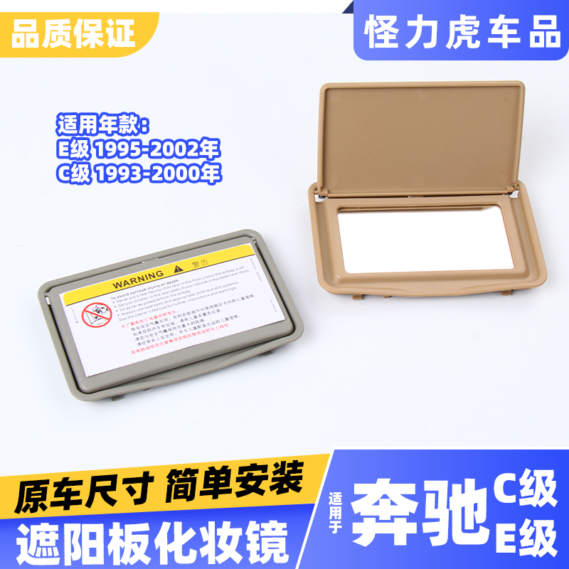 适用奔驰老款C级E级w210 w202化妆镜 c200 e220 e230 e350遮阳板,汽车用品/电子/清洗/改装,车载化妆镜,淘宝优惠券,粉丝福利购,淘宝优惠卷