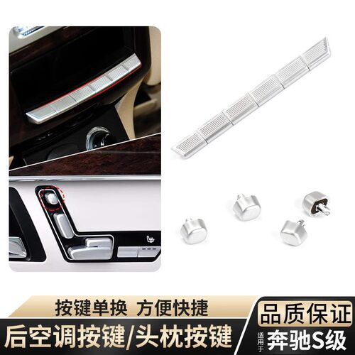 奔驰S级后空调按键座椅头枕按钮