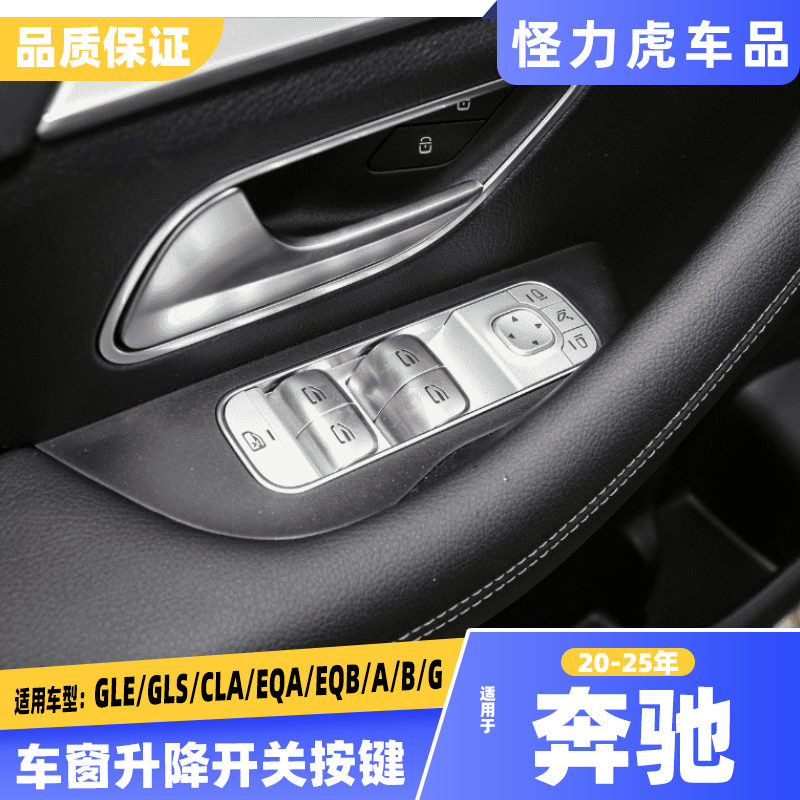 适用20-25年奔驰GLE320 450 GLS CLA车窗升降器按键A/G级升降开关