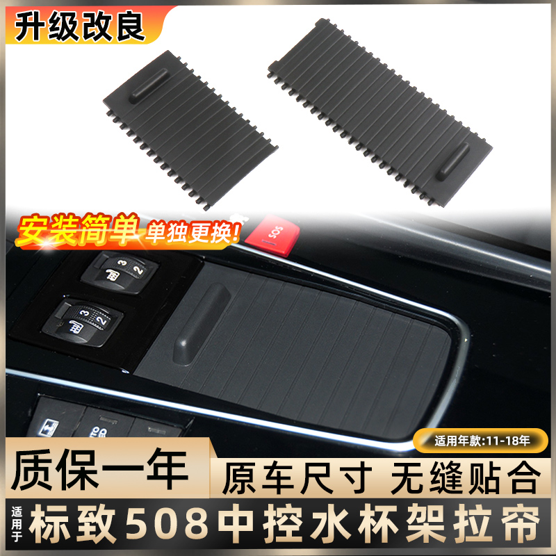 欧卡驰标致508水杯架卷帘扶手箱