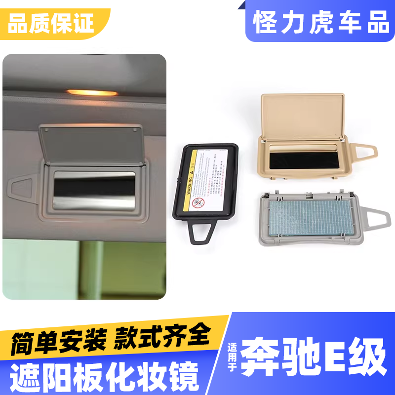 适用奔驰E级W212遮阳板化妆镜E200 E260CLS300车用车内遮阳挡盖板
