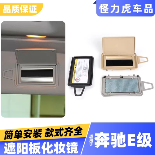 适用奔驰E级遮阳板化妆镜