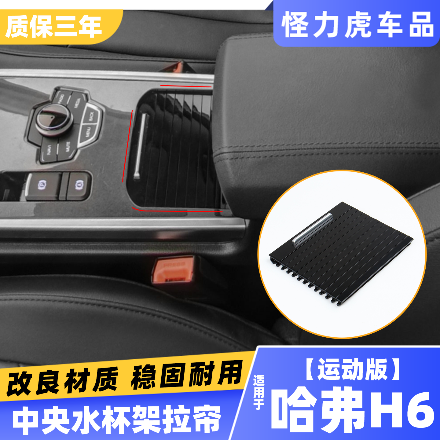 适用哈弗h6运动款水杯架拉帘