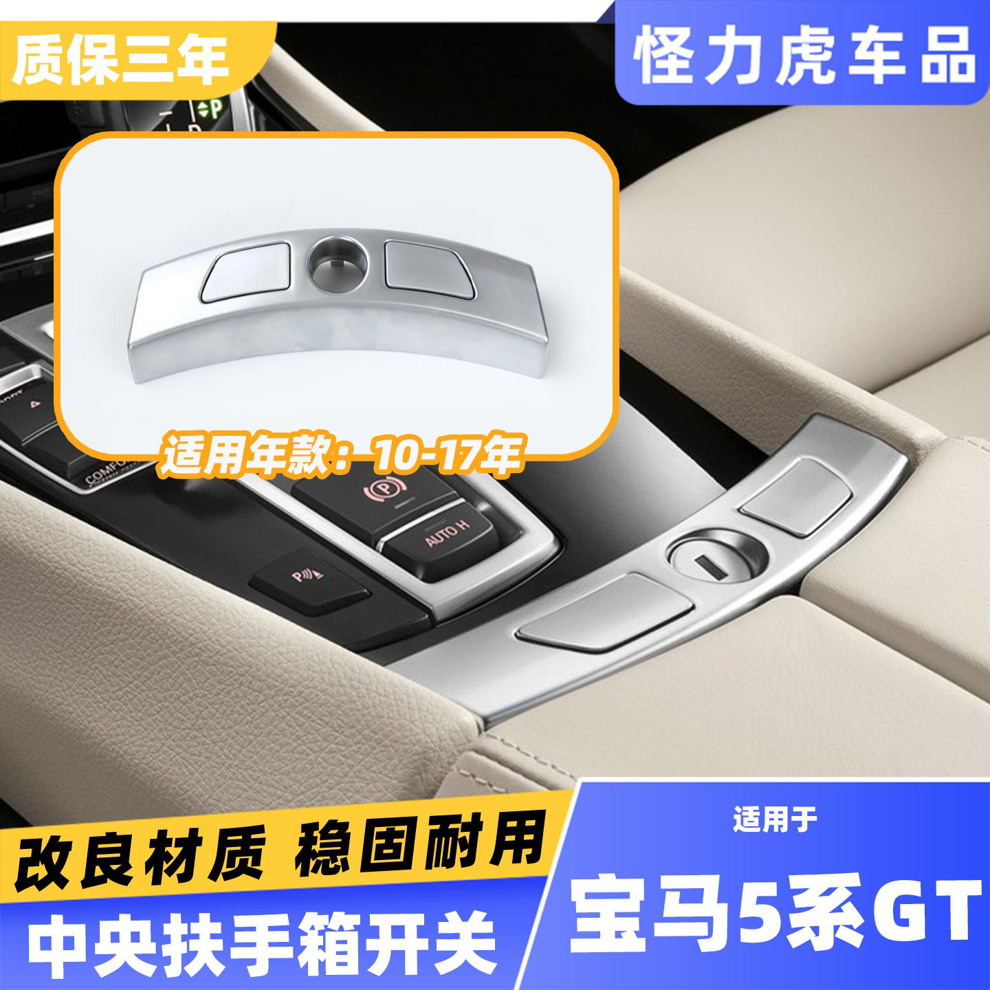 适用宝马5系GT扶手箱开关