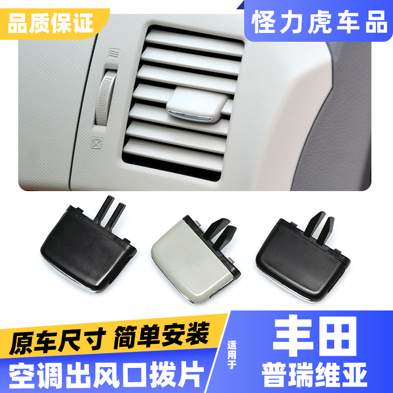适用丰田普瑞维亚空调出风口拔片ACR50 大霸王前排出风口调节卡扣
