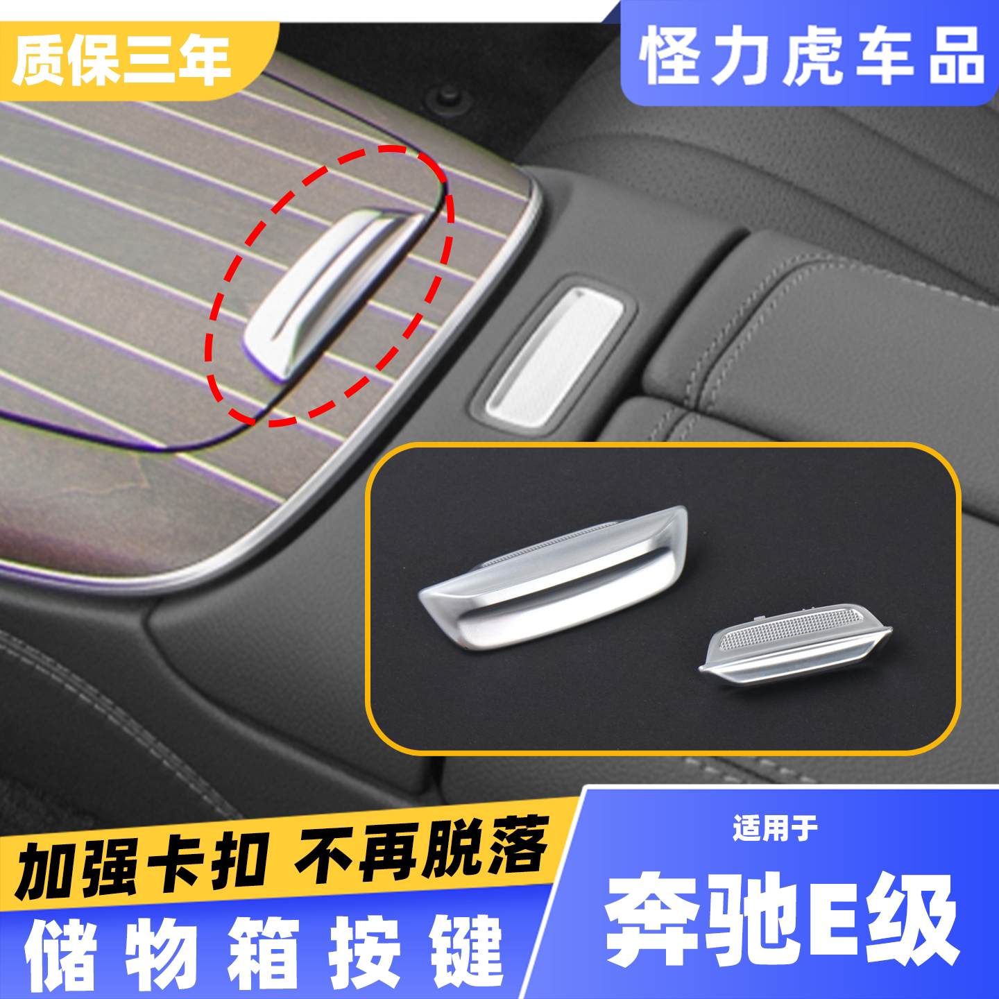 适用奔驰E级储物箱按键扣手