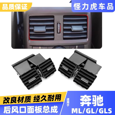 适用奔驰MLGL空调后风口后排总成