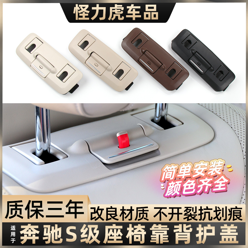 适配奔驰S级座椅饰板头枕盖板