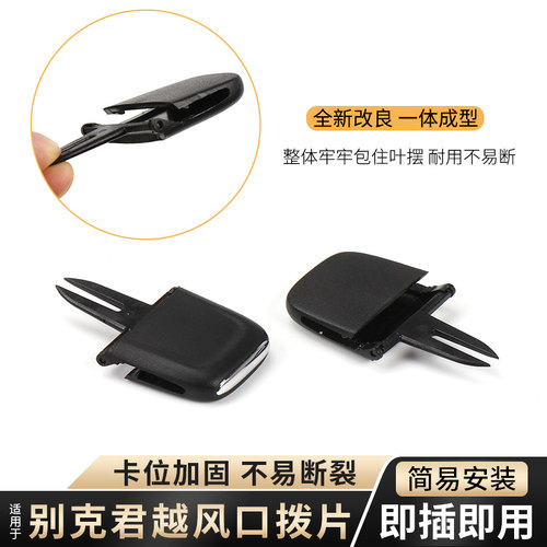 别克君越摆叶空调出风口拨片