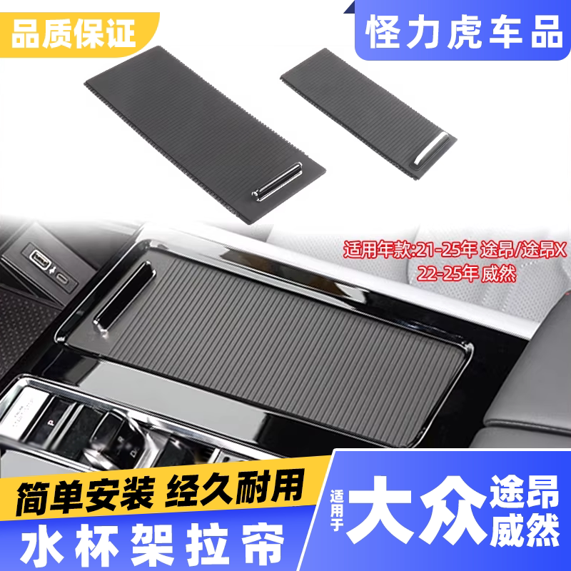 适用大众途昂扶手箱储物盒盖板 威然水杯架滑盖 遮帘拉盖推拉百叶
