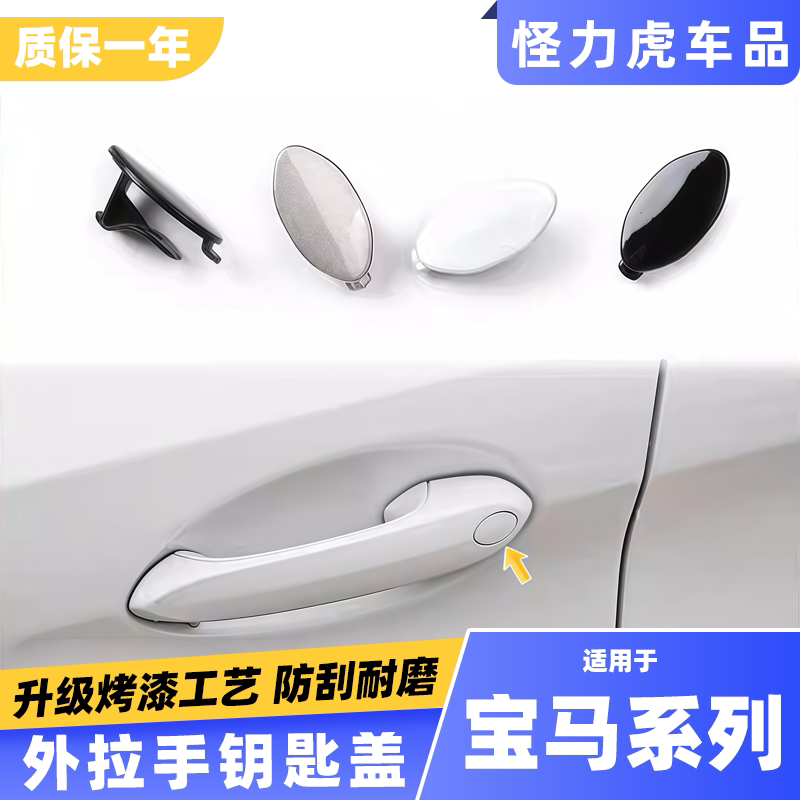 适用宝马3系5系门把手钥匙孔盖X3X5X6车门外拉手盖子机械锁眼盖片