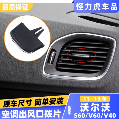 适用沃尔沃v60 v40 s60空调仪表盘出风口拨片冷气口调节滑片卡扣