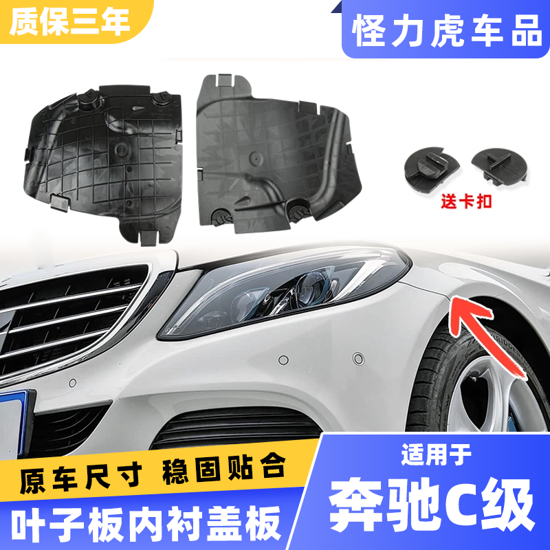 用于15-21年奔驰C级前叶子板内衬盖板C180 C200 C260轮胎挡泥沙板