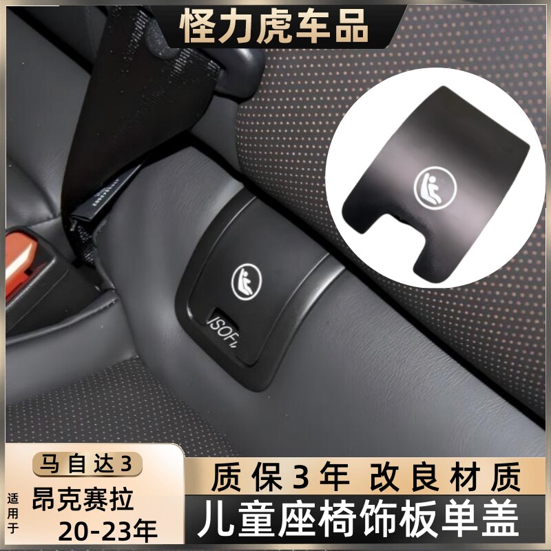 适配昂克赛拉儿童座椅盖板马自达3后排安全座椅卡扣盖锁扣饰盖