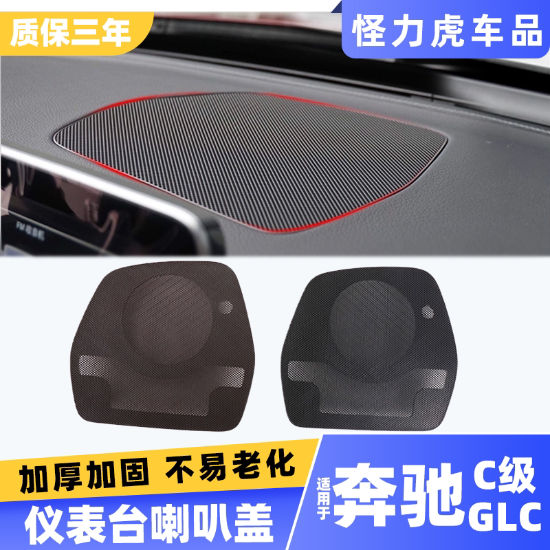 适用奔驰仪表台喇叭罩盖板