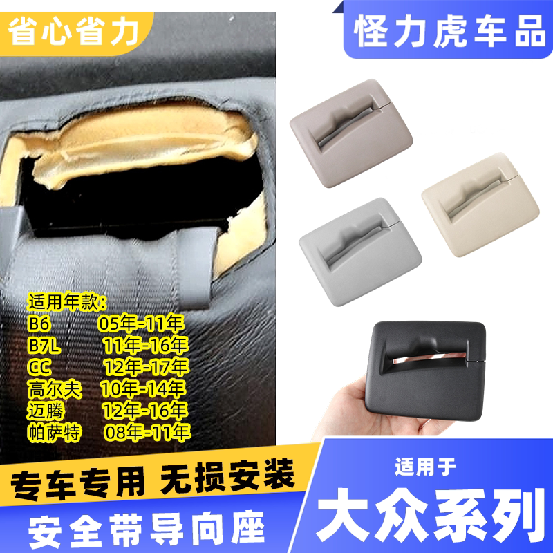用大众迈腾座椅安全带导向座盖板B6 B7后座导向件护板壳饰板配件