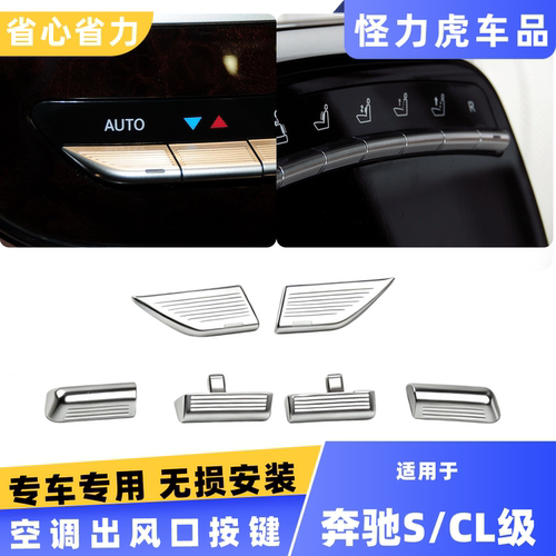 适用奔驰S级空调开关按键