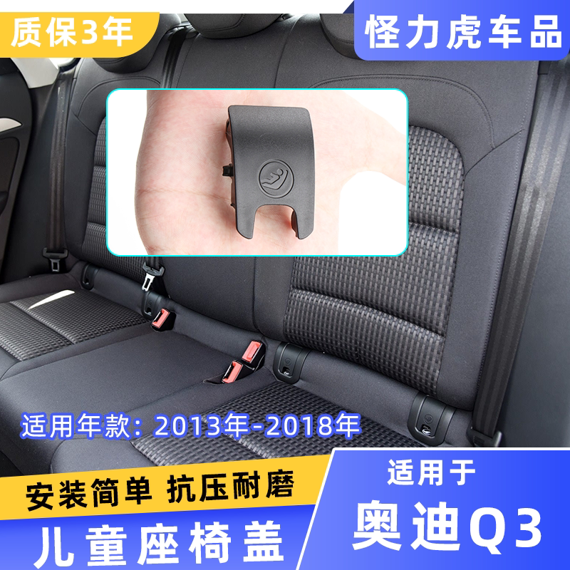 用于奥迪 Q3/13-18年后排儿童座椅安全盖板卡扣锁盖固定卡子饰板