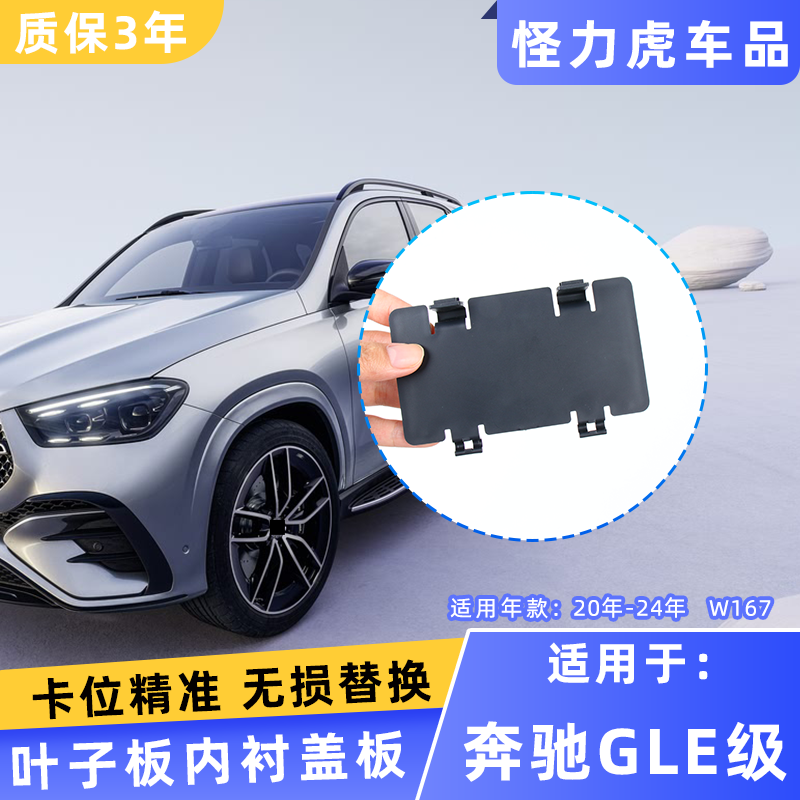 适用奔驰GLE级叶子板内衬盖板