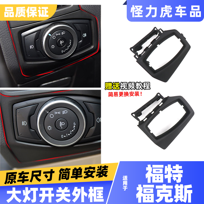 适用福克斯大灯开关面框