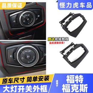 适用福特12-18福克斯大灯开关边框外壳 空调出风口面板饰板外框