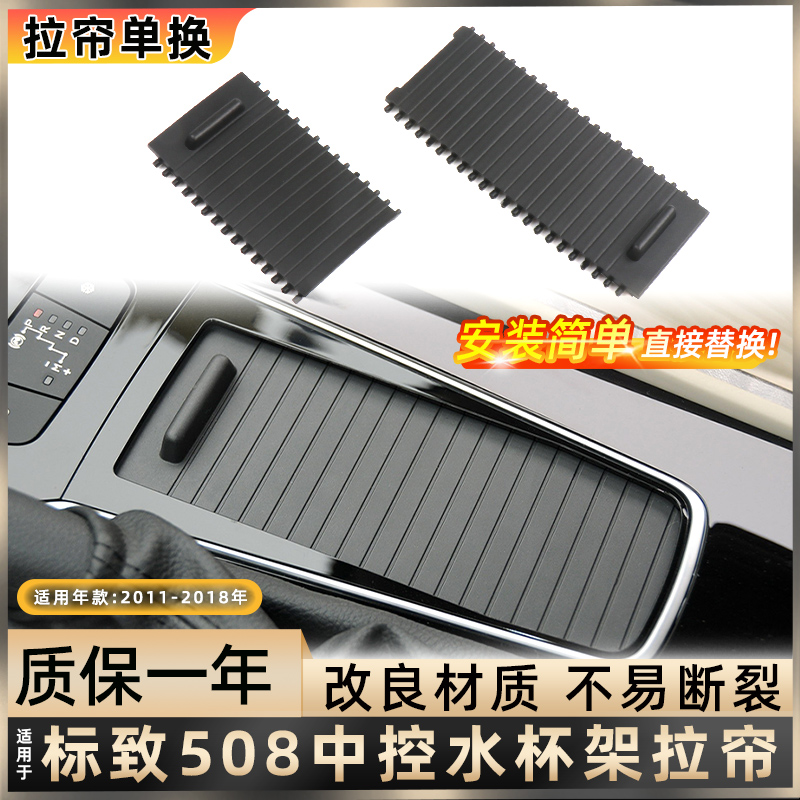 劲力马适用标致508水杯架卷帘