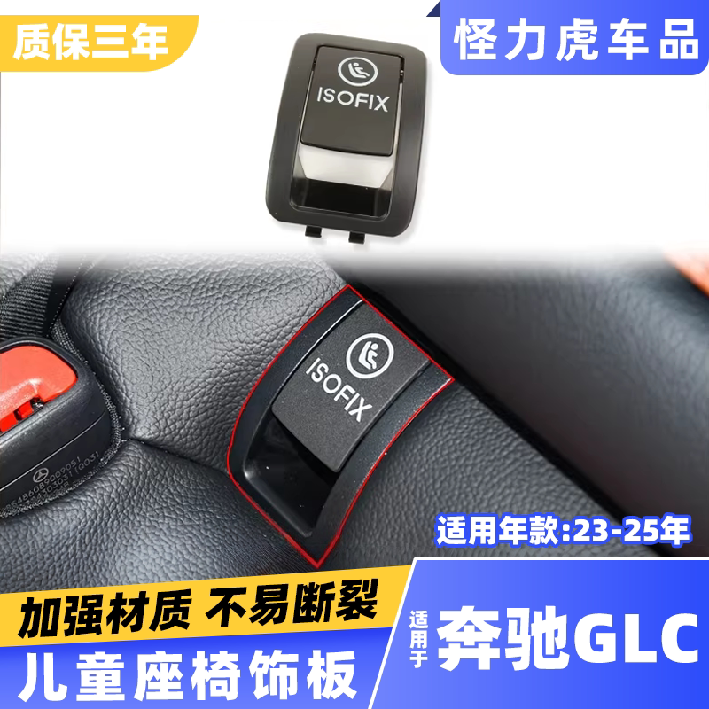 适用奔驰GLC级 23-25年款儿童座椅盖板总成 后排安全座椅卡扣盖子