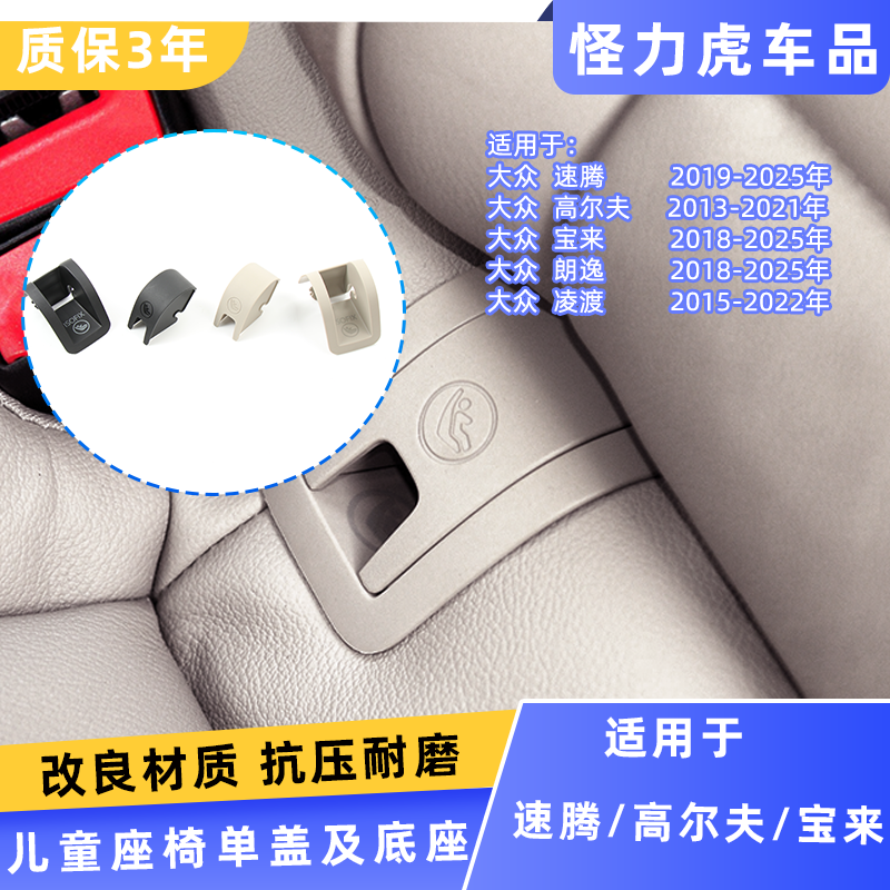 用新朗逸宝来凌渡高尔夫速腾儿童座椅盖板isofix后排安全座椅卡扣