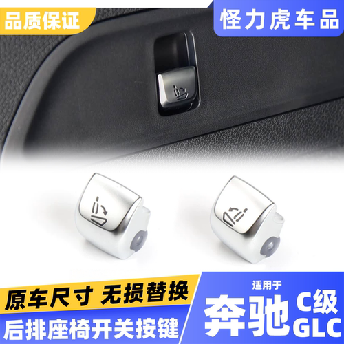 适用奔驰c级glc座椅调节按键