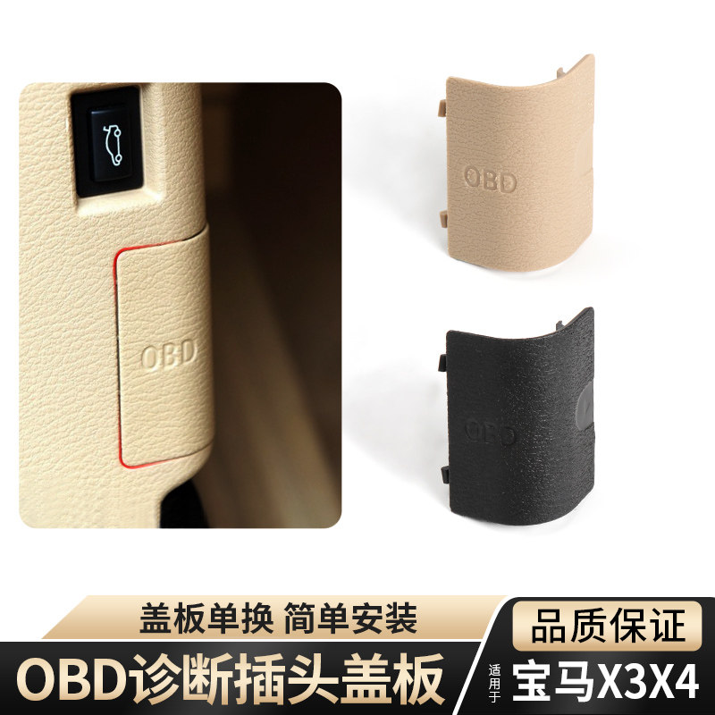 适用宝马OBD诊断盖板X3接口面板X4插头盖板装饰盖诊断接头F25F26图片