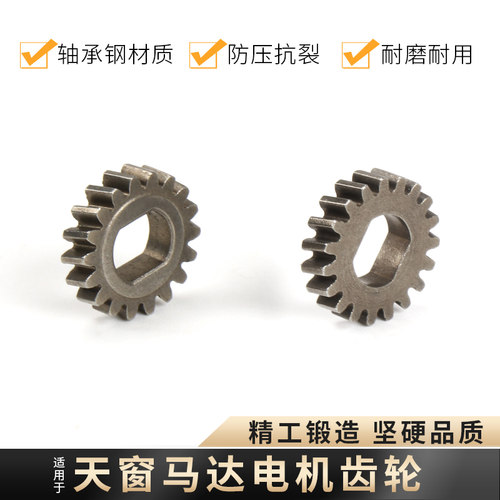 天窗马达齿单独更换品质保证