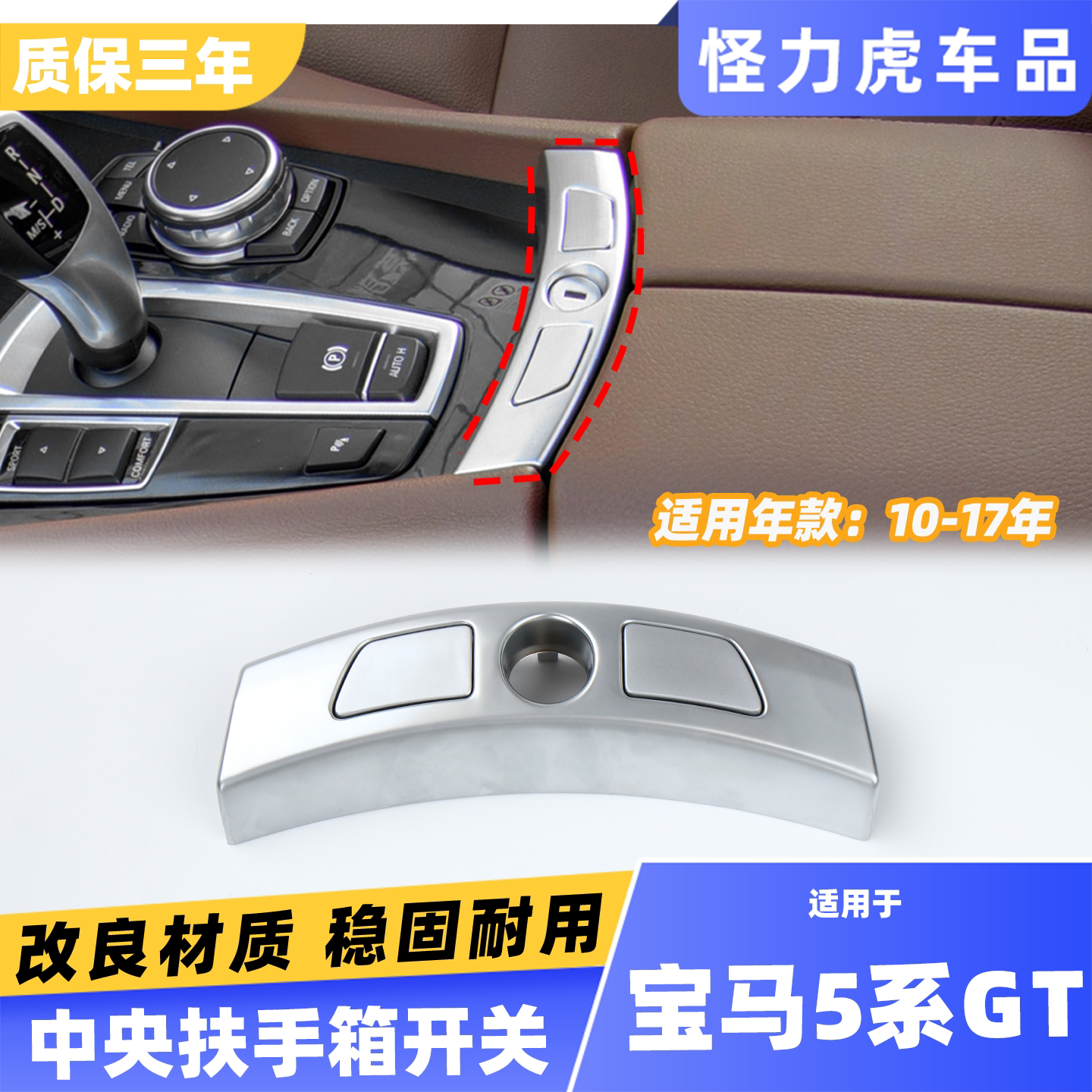 适用宝马5系GT扶手箱开关