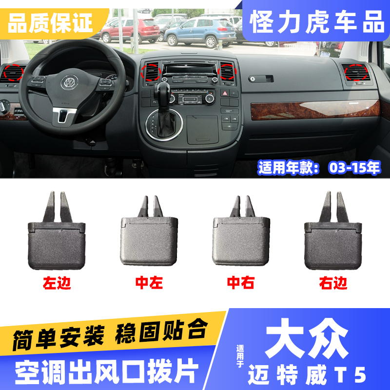 适用大众迈特威T5空调出风口拨片仪表台冷气左右出风口滑动片卡扣