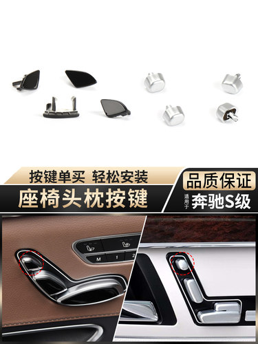 奔驰适用座椅头枕s300靠背开关