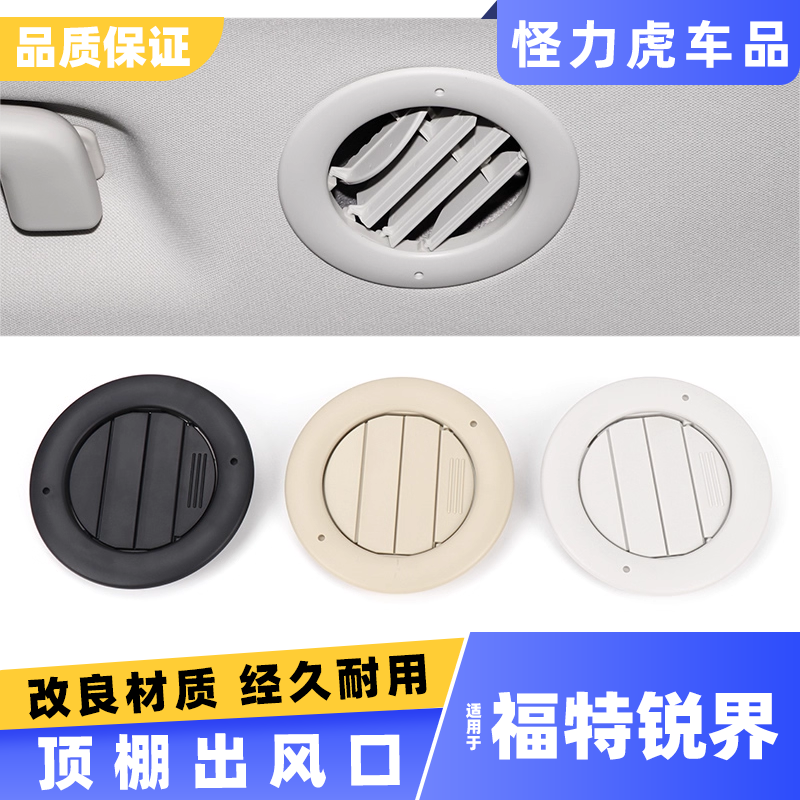 适用福特锐界车内顶棚空调出风口饰板车顶冷气送风口格栅拨片扇叶