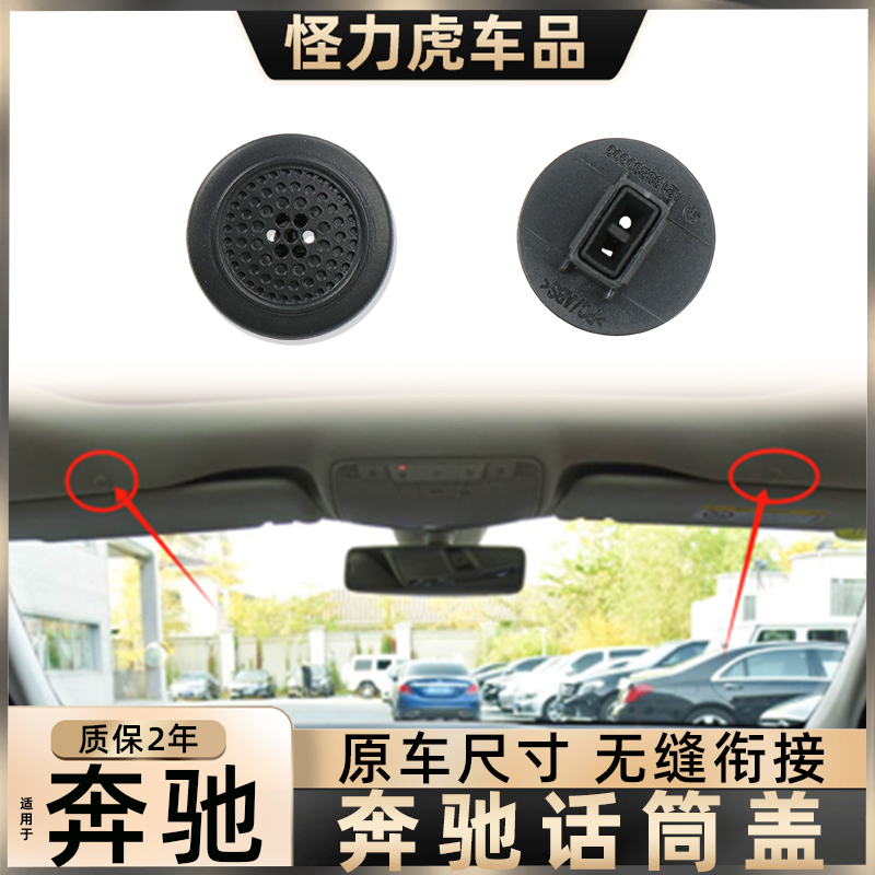 适用于奔驰大G GLA  GLC GLC E级S级话筒盖 W246车顶麦克风小圆盖