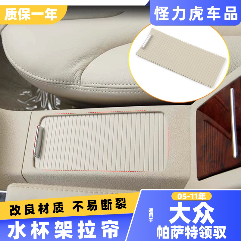 适用帕萨特领驭水杯架拉帘