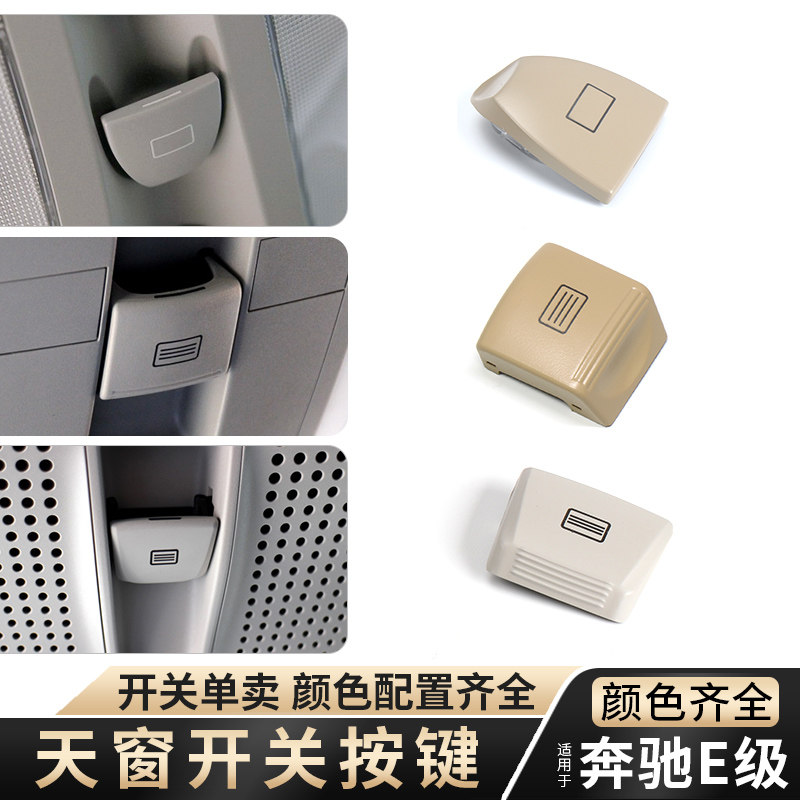 适用奔驰天窗开关按键