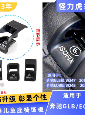 用奔驰glb200儿童安全座椅扣盖板EQB饰板glb180 220后排座椅卡扣