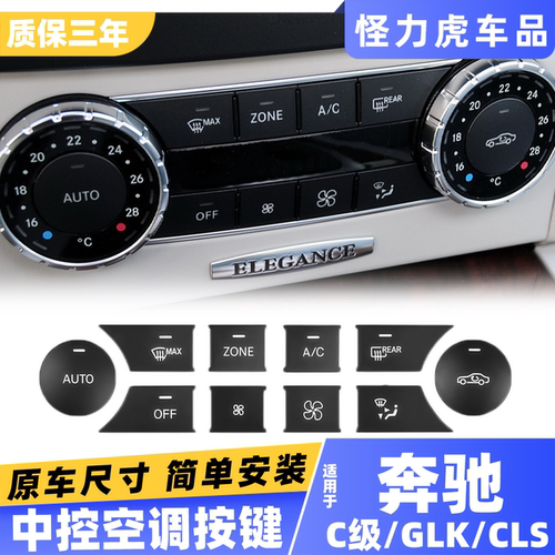 适用奔驰中控空调按键